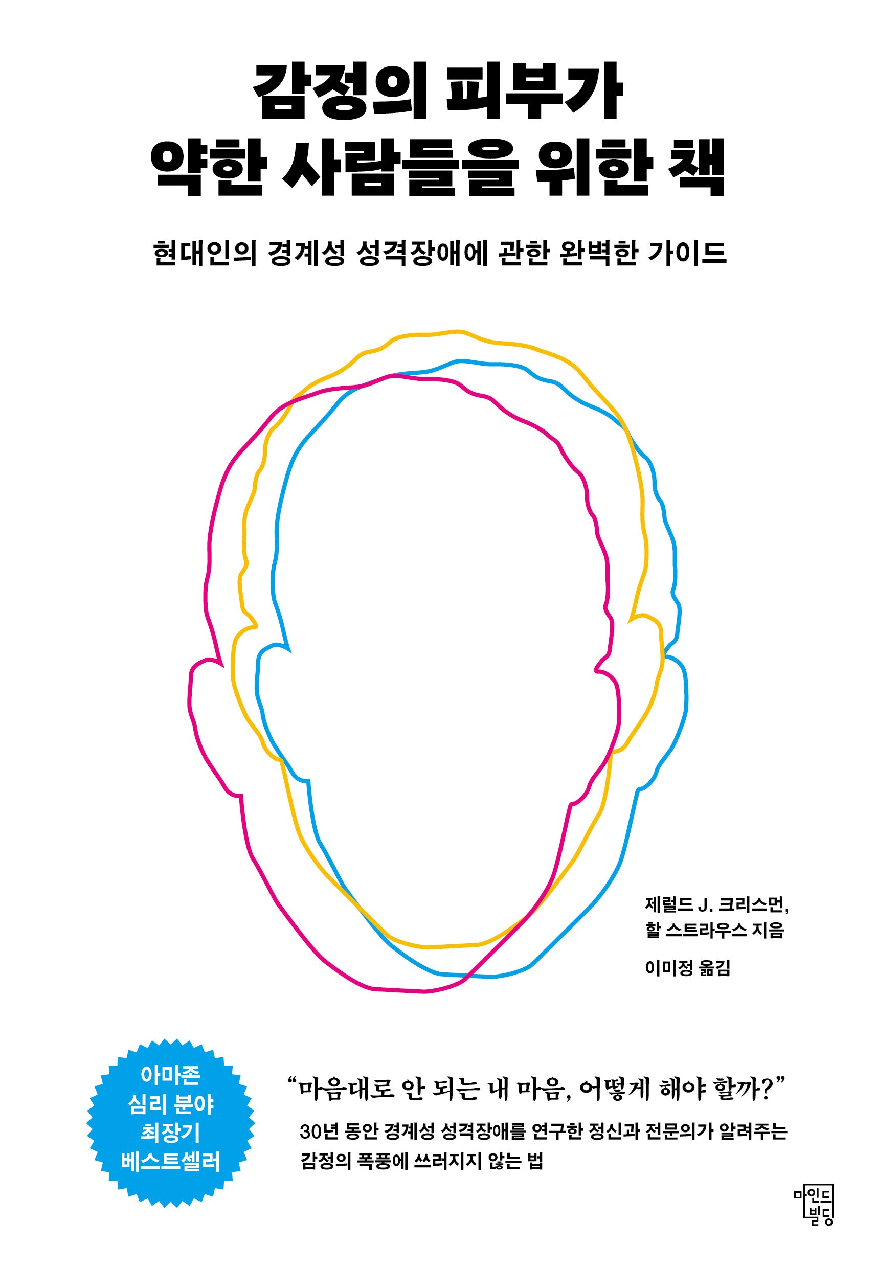 감정의 피부가 약한 사람들을 위한 책