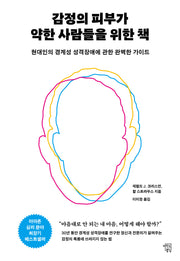 감정의 피부가 약한 사람들을 위한 책