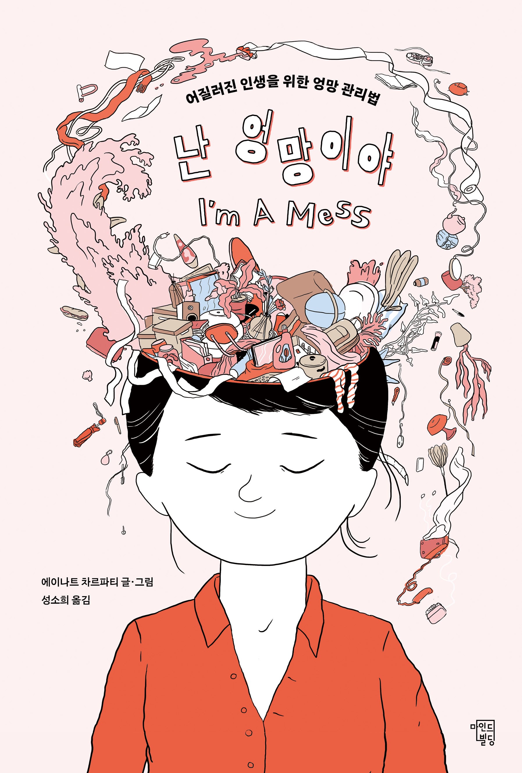난 엉망이야