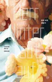 윈터 씨의 해빙기