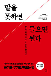 말을 못하면 들으면 된다(큰글자도서)(리더스원)