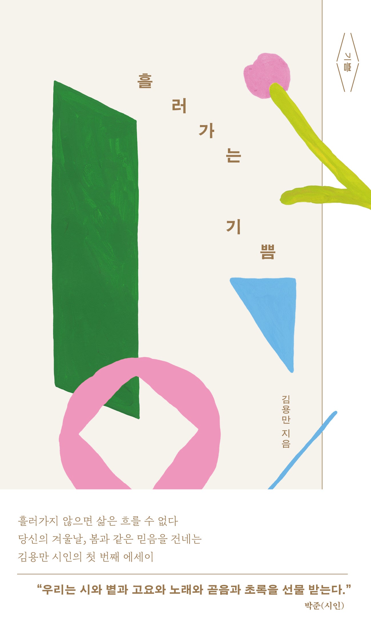 흘러가는 기쁨(기쁨 시리즈 1)