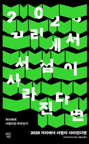 2028 거리에서 서점이 사라진다면