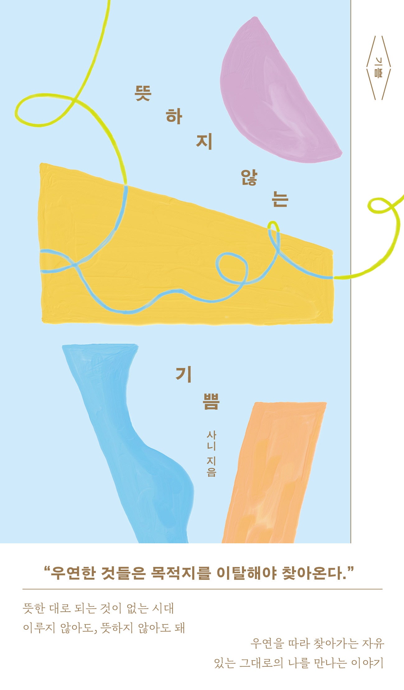뜻하지 않는 기쁨(기쁨 시리즈 2)
