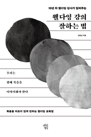 웰다잉 강의 잘하는 법