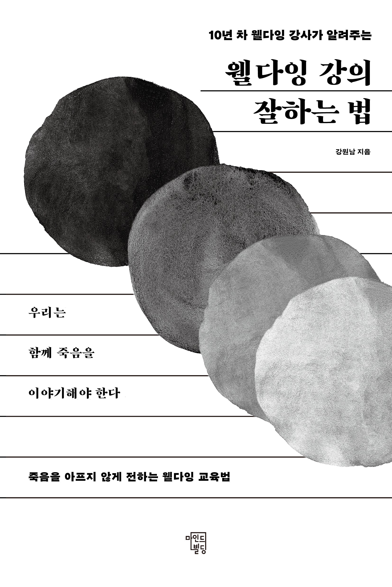 웰다잉 강의 잘하는 법