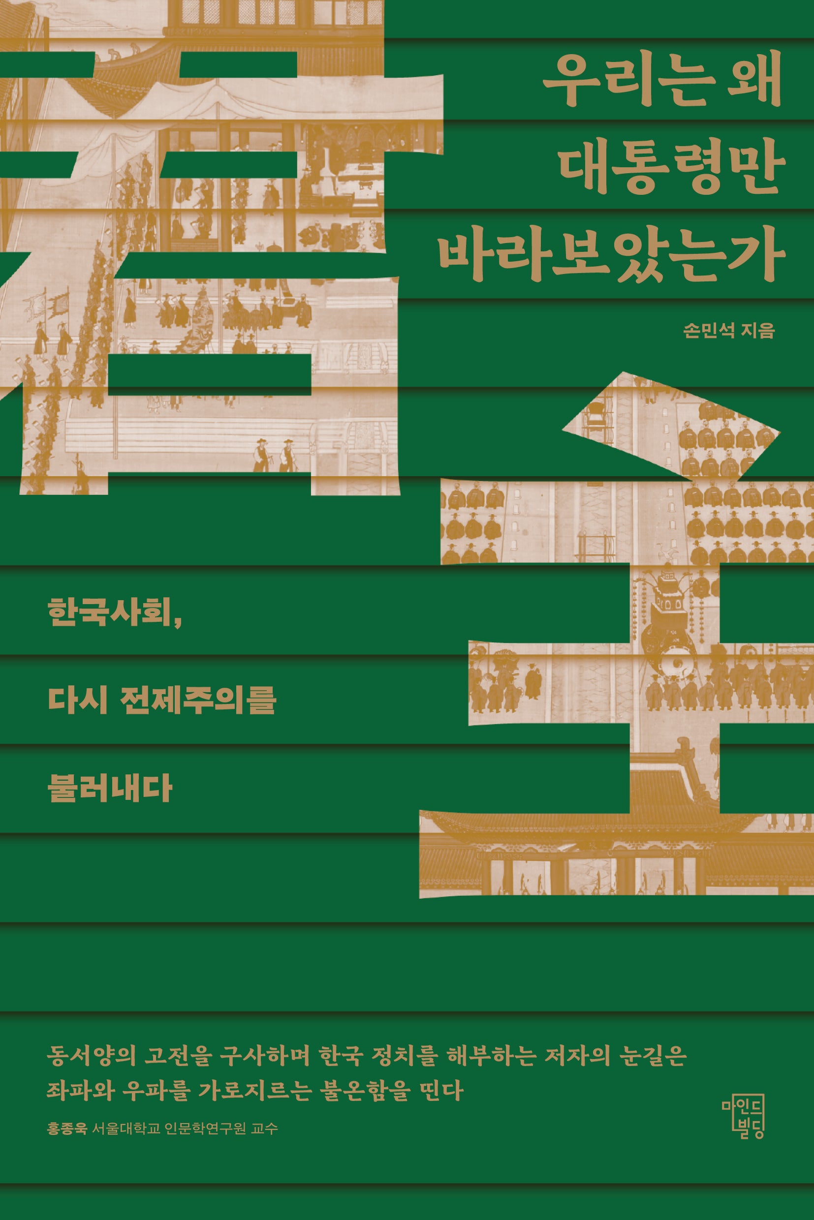 우리는 왜 대통령만 바라보았는가