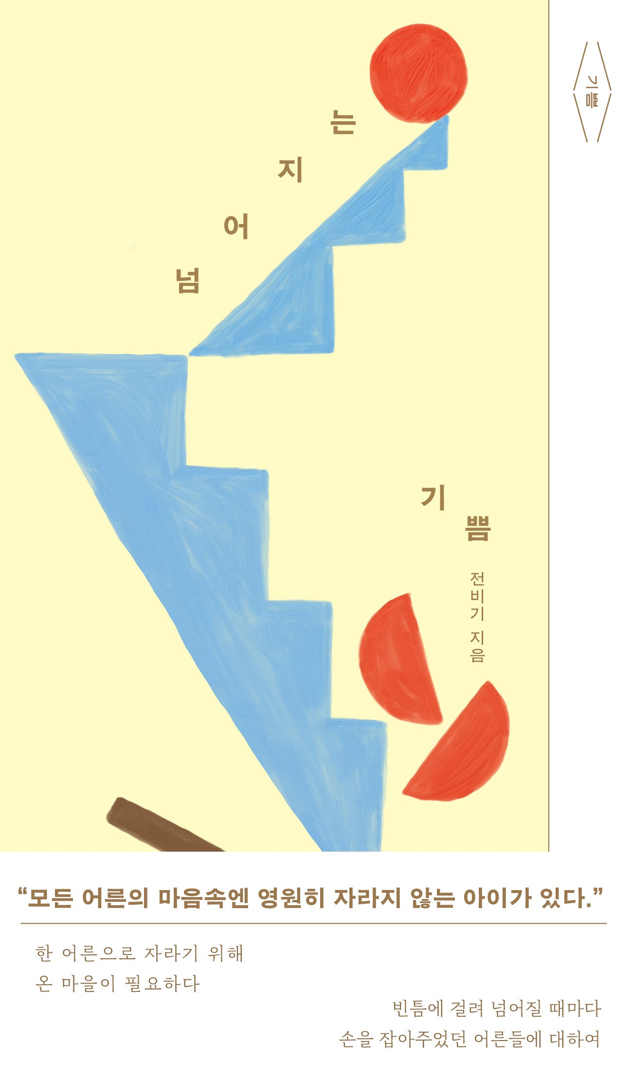 넘어지는 기쁨(기쁨 시리즈 3)