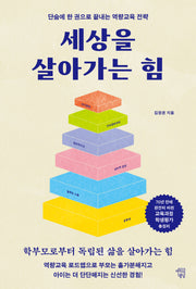 세상을 살아가는 힘