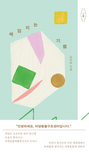책임지는 기쁨(기쁨 시리즈 4)
