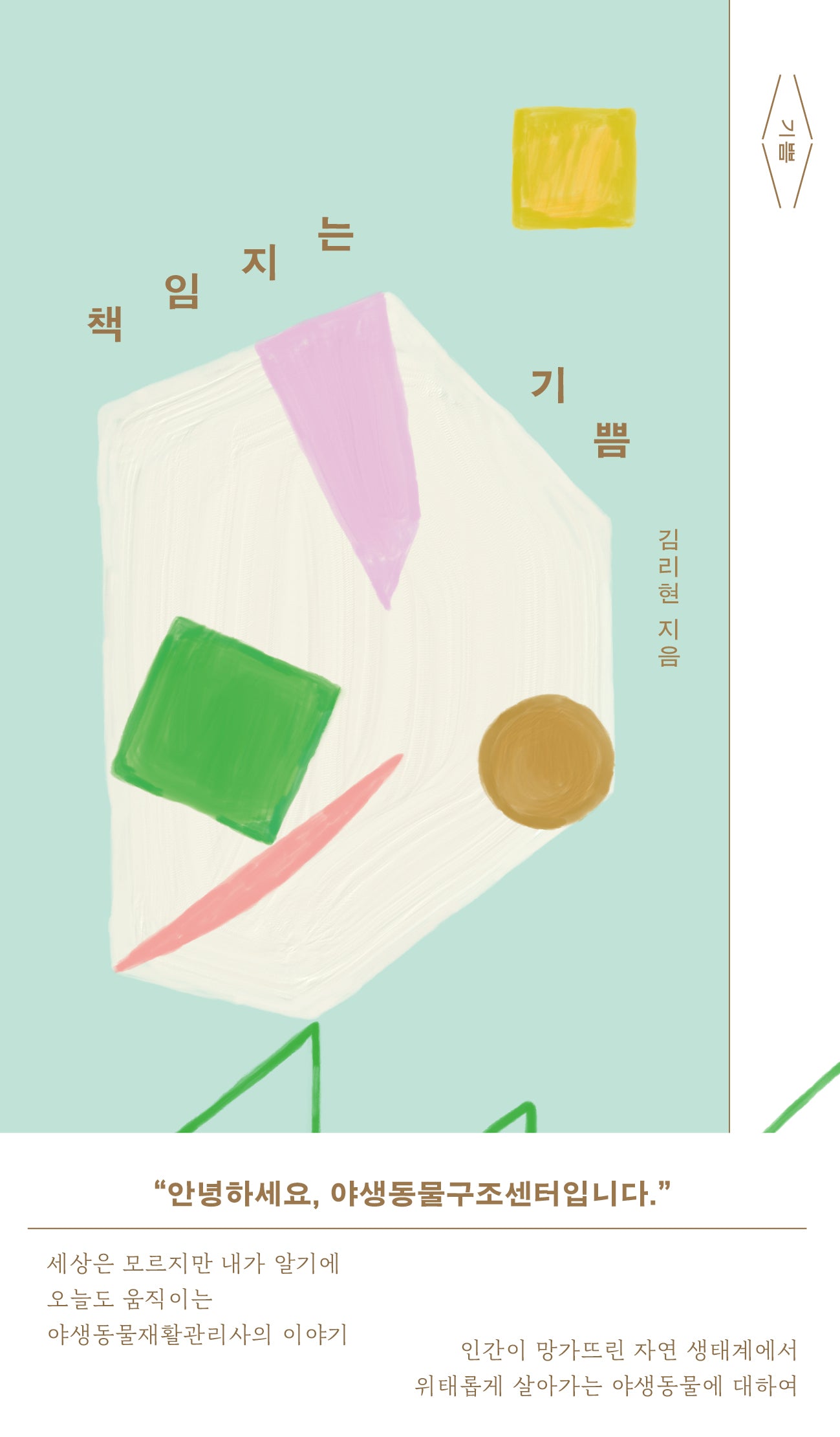 책임지는 기쁨(기쁨 시리즈 4)