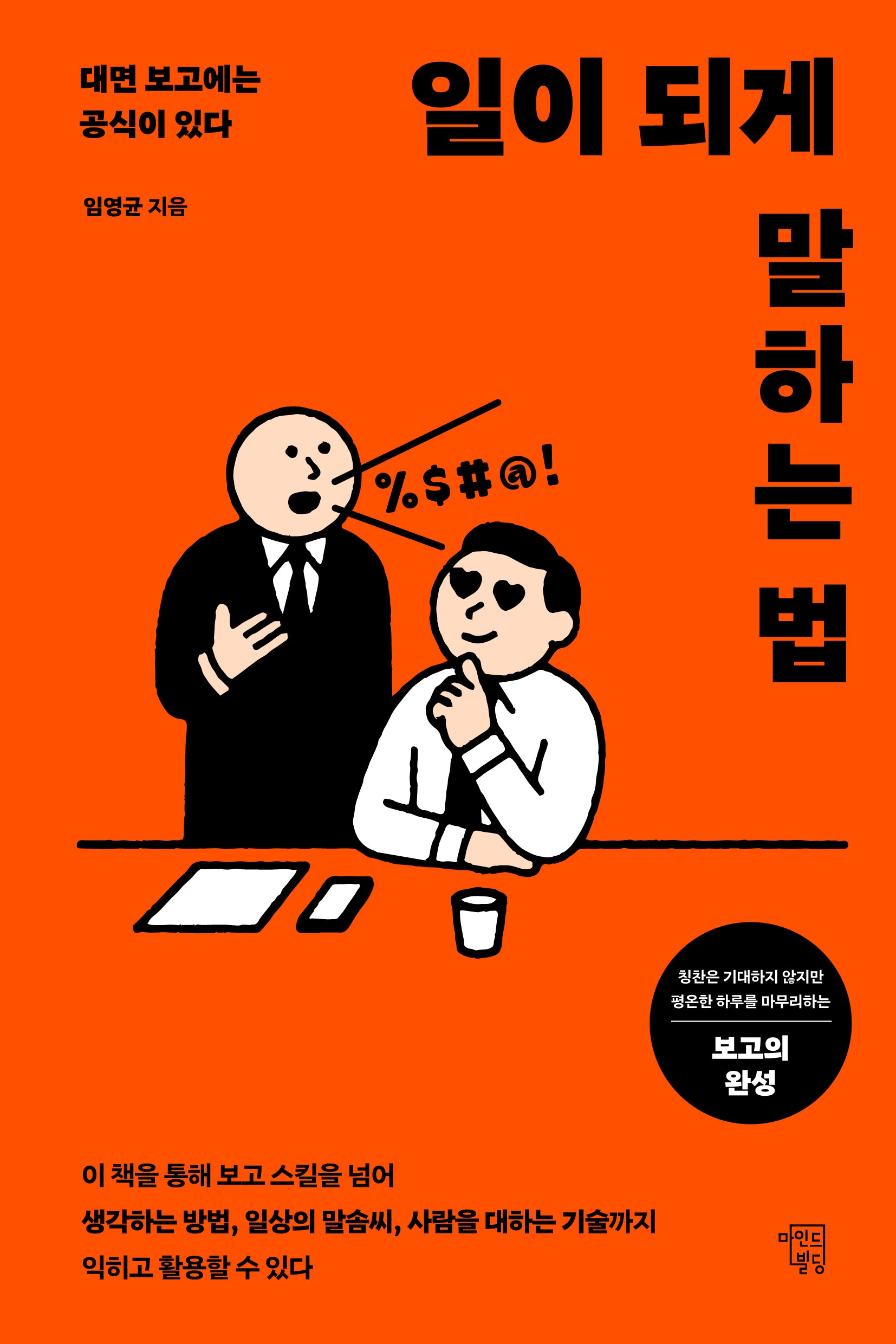 일이 되게 말하는 법