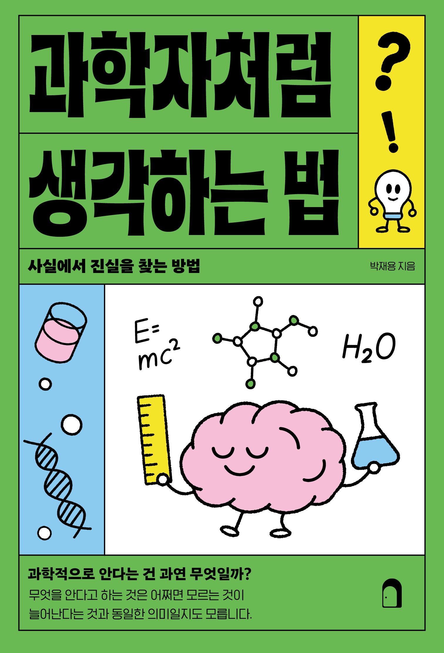 과학자처럼 생각하는 법