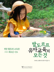 발도르프 유아교육의 모든것