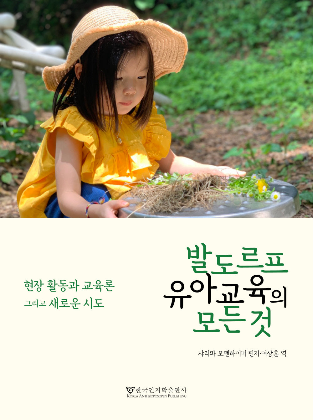 발도르프 유아교육의 모든것