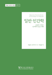 일반 인간학(루돌프 슈타이너 전집 교육학 2)