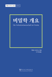 비밀학 개요(루돌프 슈타이너 전집 인지학 5)