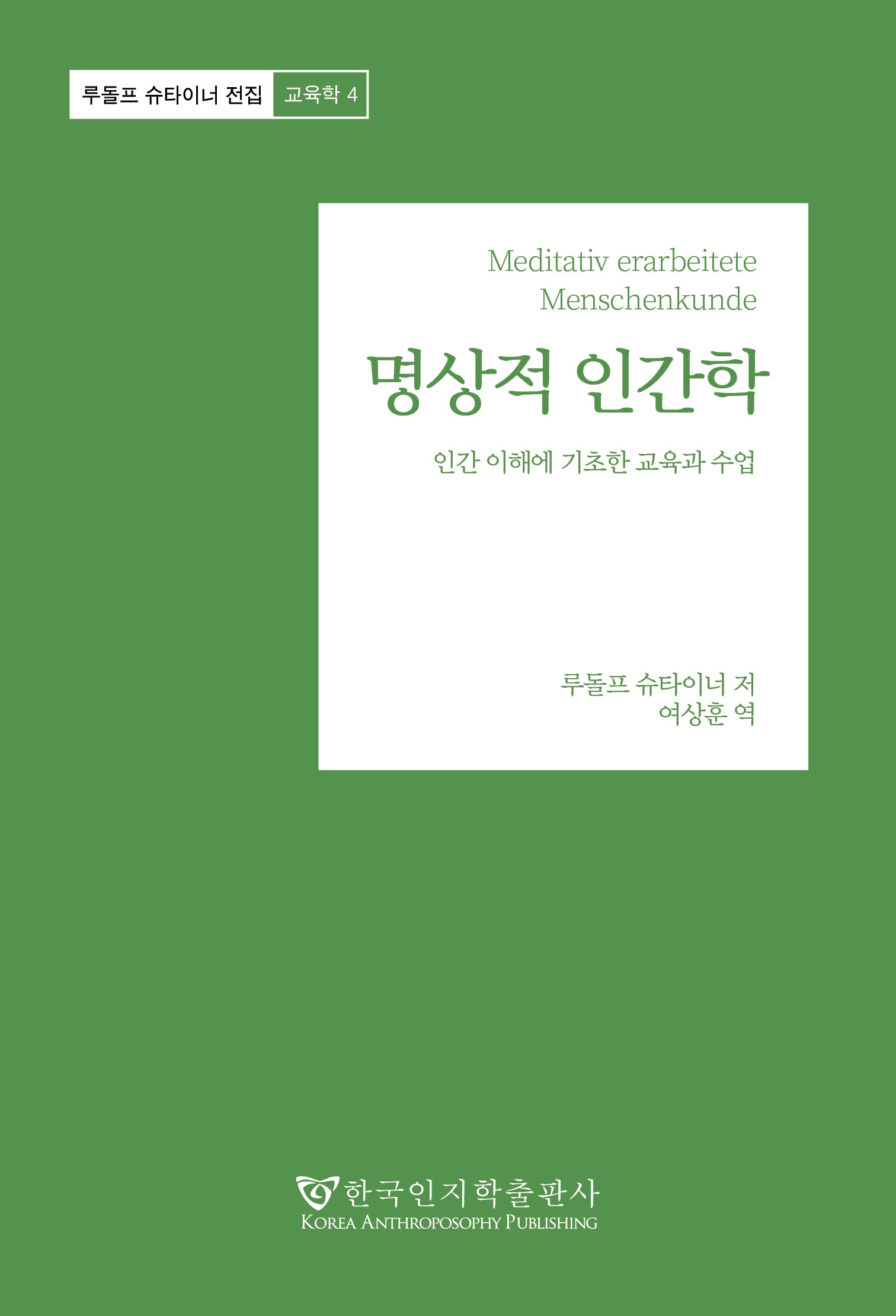 명상적 인간학(루돌프 슈타이너 전집 교육학 4)