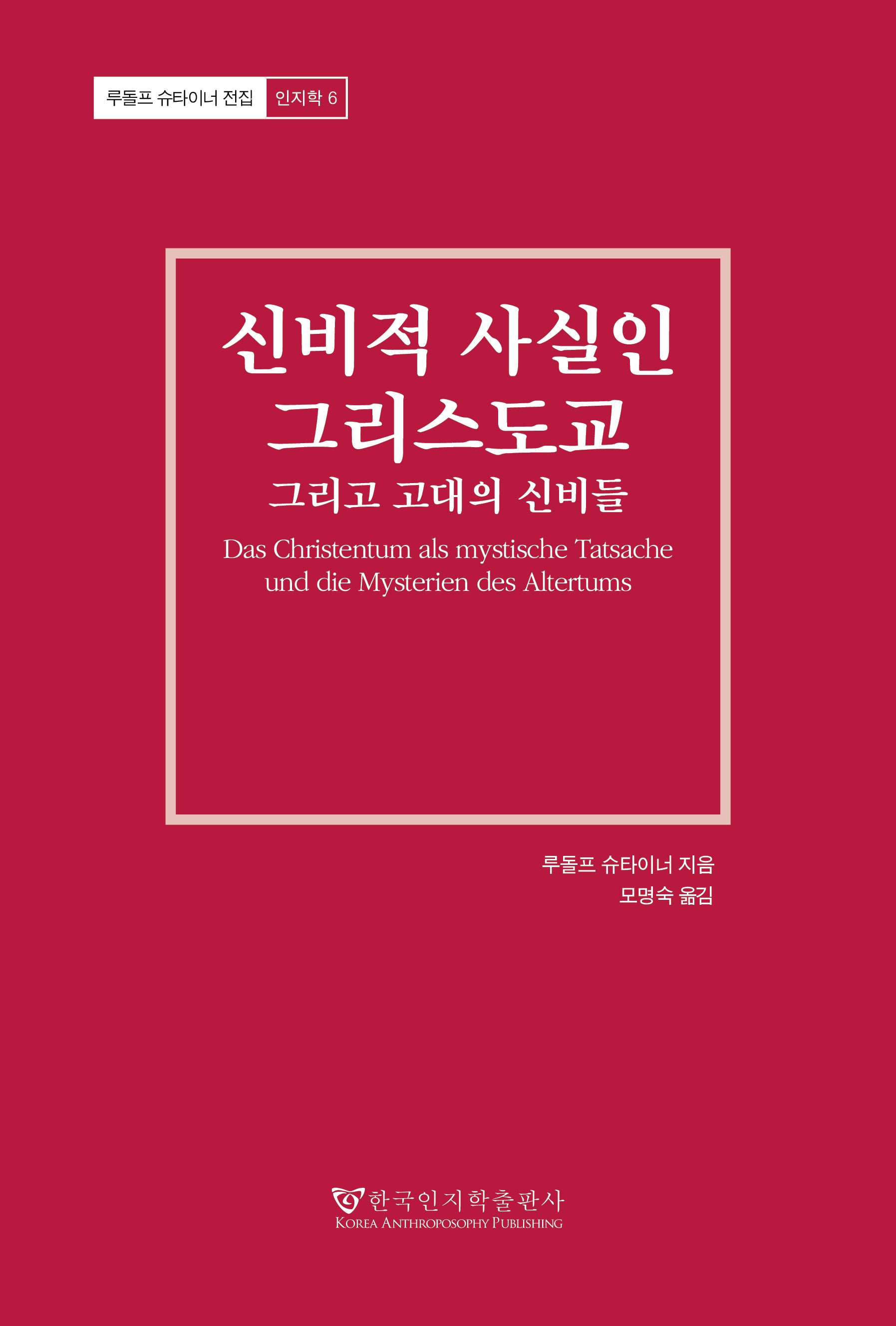 신비적 사실인 그리스도교