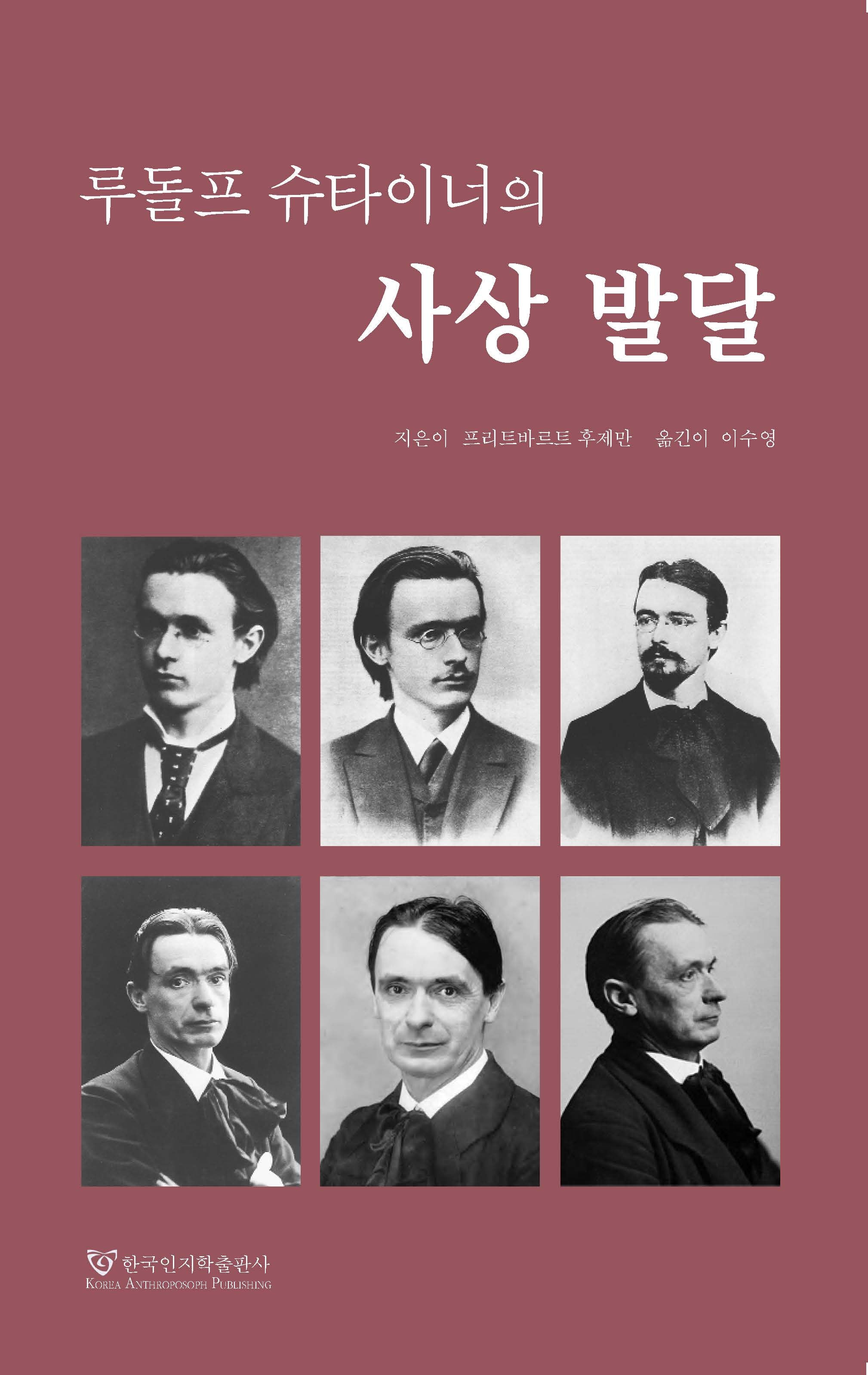 루돌프 슈타이너의 사상 발달