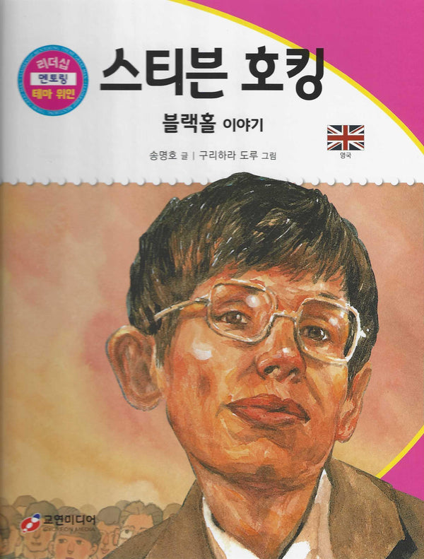 스티븐 호킹: 블랙홀 이야기(리더십 멘토링 테마 위인 9)