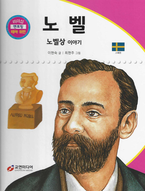 노벨: 노벨상 이야기(리더십 멘토링 테마 위인 10)