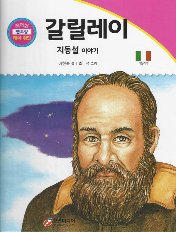 갈릴레이: 과학자 이야기(리더십 멘토링 테마 위인 11)