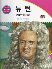 뉴턴: 만유인력 이야기(리더십 멘토링 테마 위인 13)