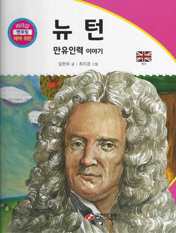 뉴턴: 만유인력 이야기(리더십 멘토링 테마 위인 13)