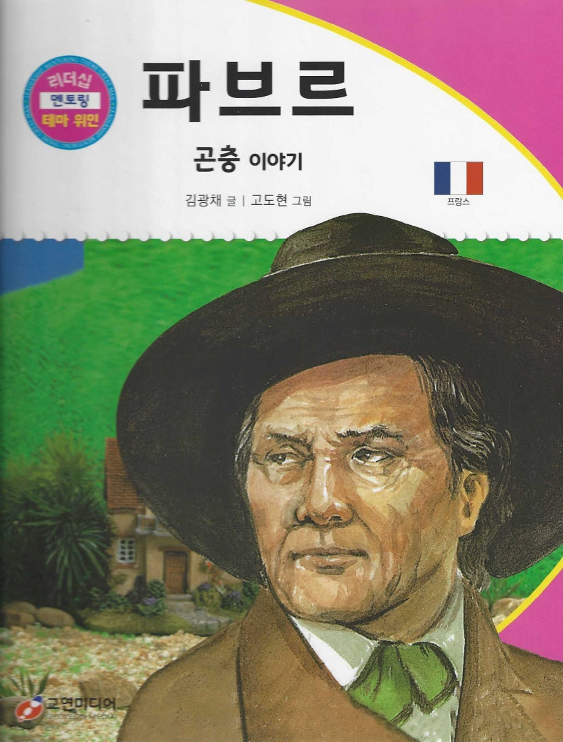 파브르: 곤충 이야기(리더십 멘토링 테마 위인 14)