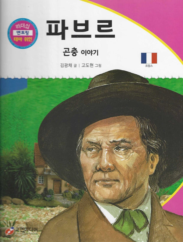파브르: 곤충 이야기(리더십 멘토링 테마 위인 14)