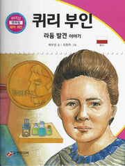 퀴리 부인: 라듐 발견 이야기(리더십 멘토링 테마 위인 15)