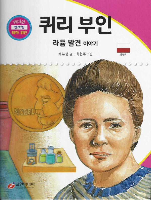 퀴리 부인: 라듐 발견 이야기(리더십 멘토링 테마 위인 15)