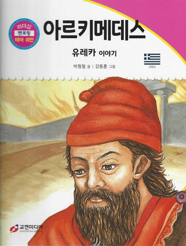 아르키메데스: 유레카 이야기(리더십 멘토링 테마 위인 16)
