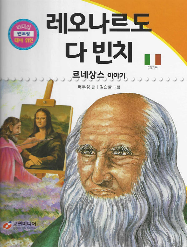 레오나르도 다 빈치: 르네상스 이야기(리더십 멘토링 테마 위인 17)