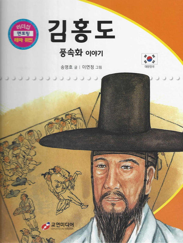 김홍도: 풍속이야기(리더십 멘토링 테마 위인 18)