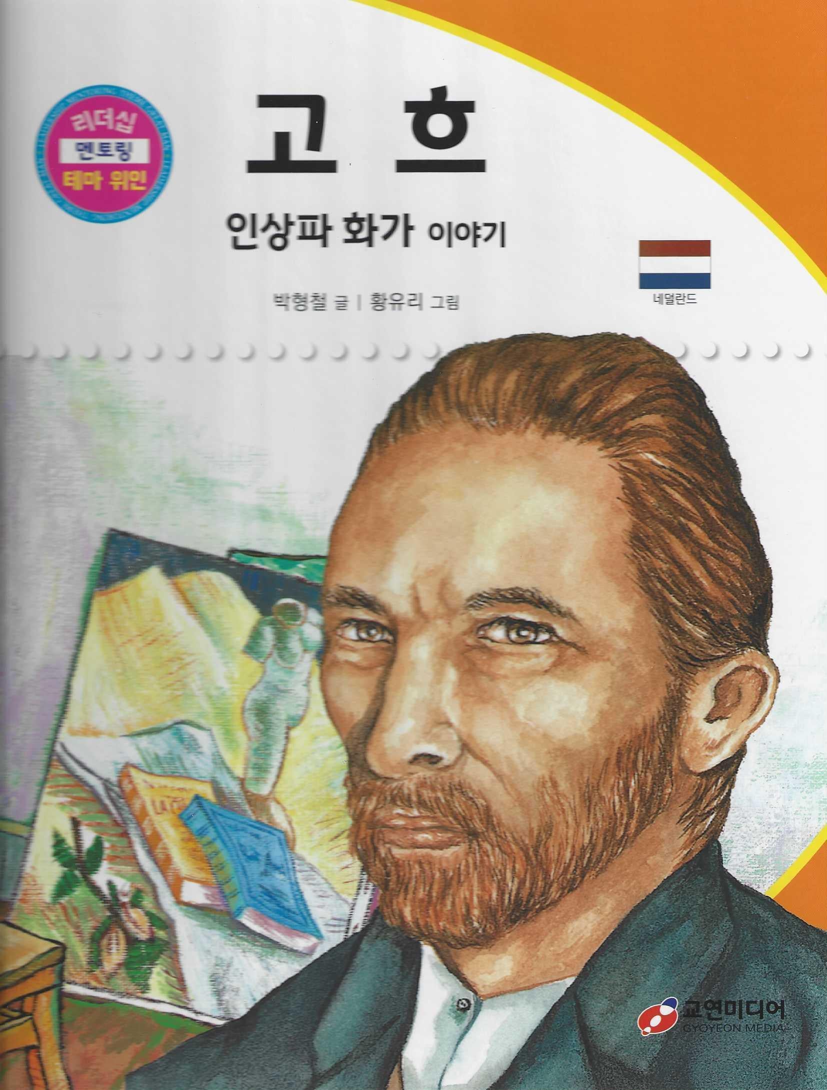 고흐: 인상파 화가 이야기(리더십 멘토링 테마 위인 19)