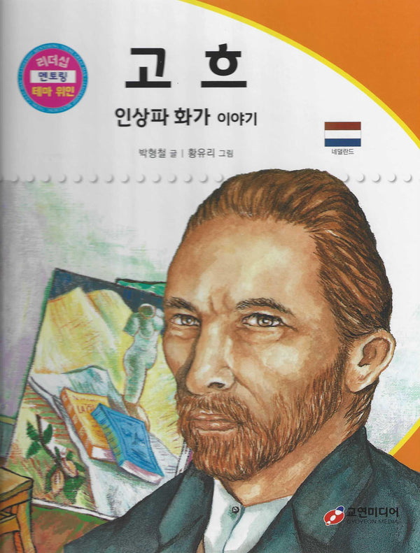 고흐: 인상파 화가 이야기(리더십 멘토링 테마 위인 19)
