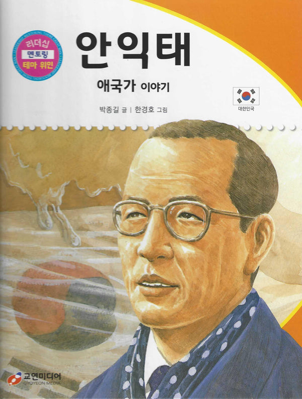 안익태: 애국가 이야기(리더십 멘토링 테마 위인 20)
