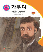 가우디: 혁신적 건축 이야기(리더십 멘토링 테마 위인 21)