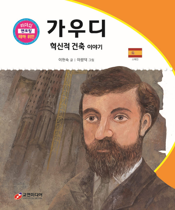 가우디: 혁신적 건축 이야기(리더십 멘토링 테마 위인 21)