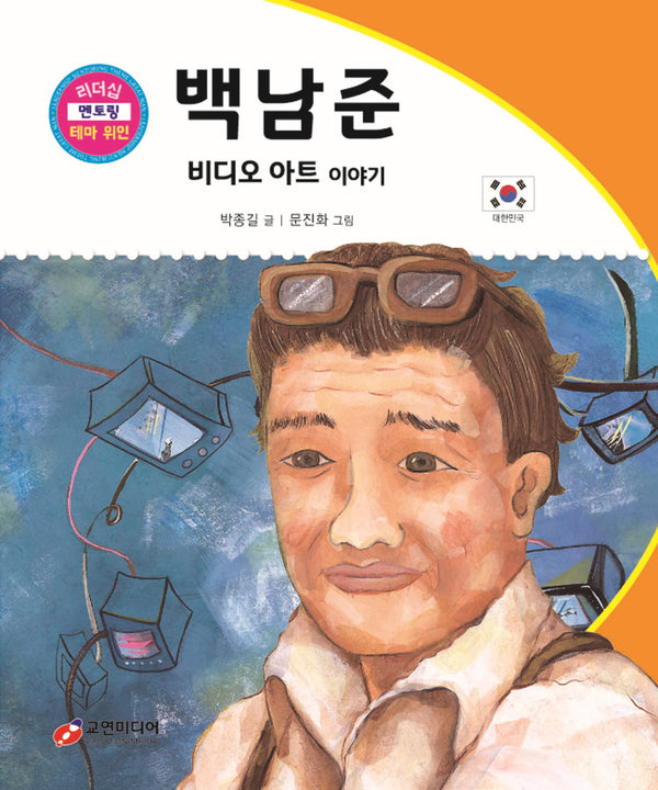 백남준: 비디오 아트 이야기(리더십 멘토링 테마 위인 22)