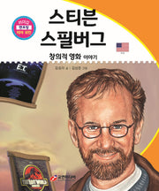 스티븐 스필버그: 창의적 영화 이야기(리더십 멘토링 테마 위인 23)