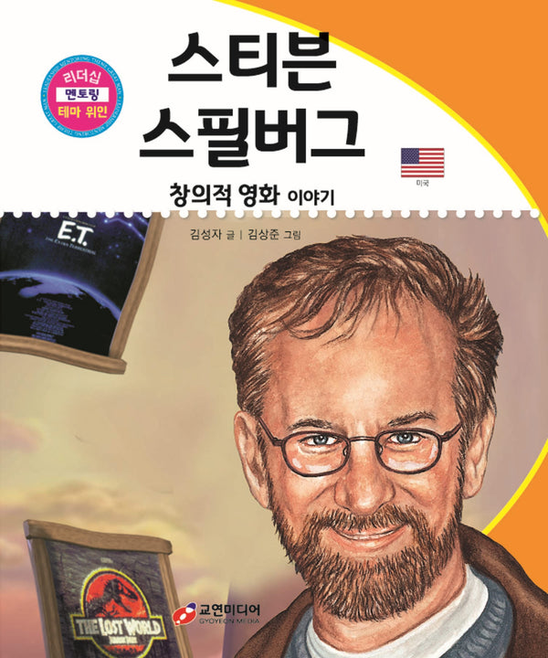 스티븐 스필버그: 창의적 영화 이야기(리더십 멘토링 테마 위인 23)