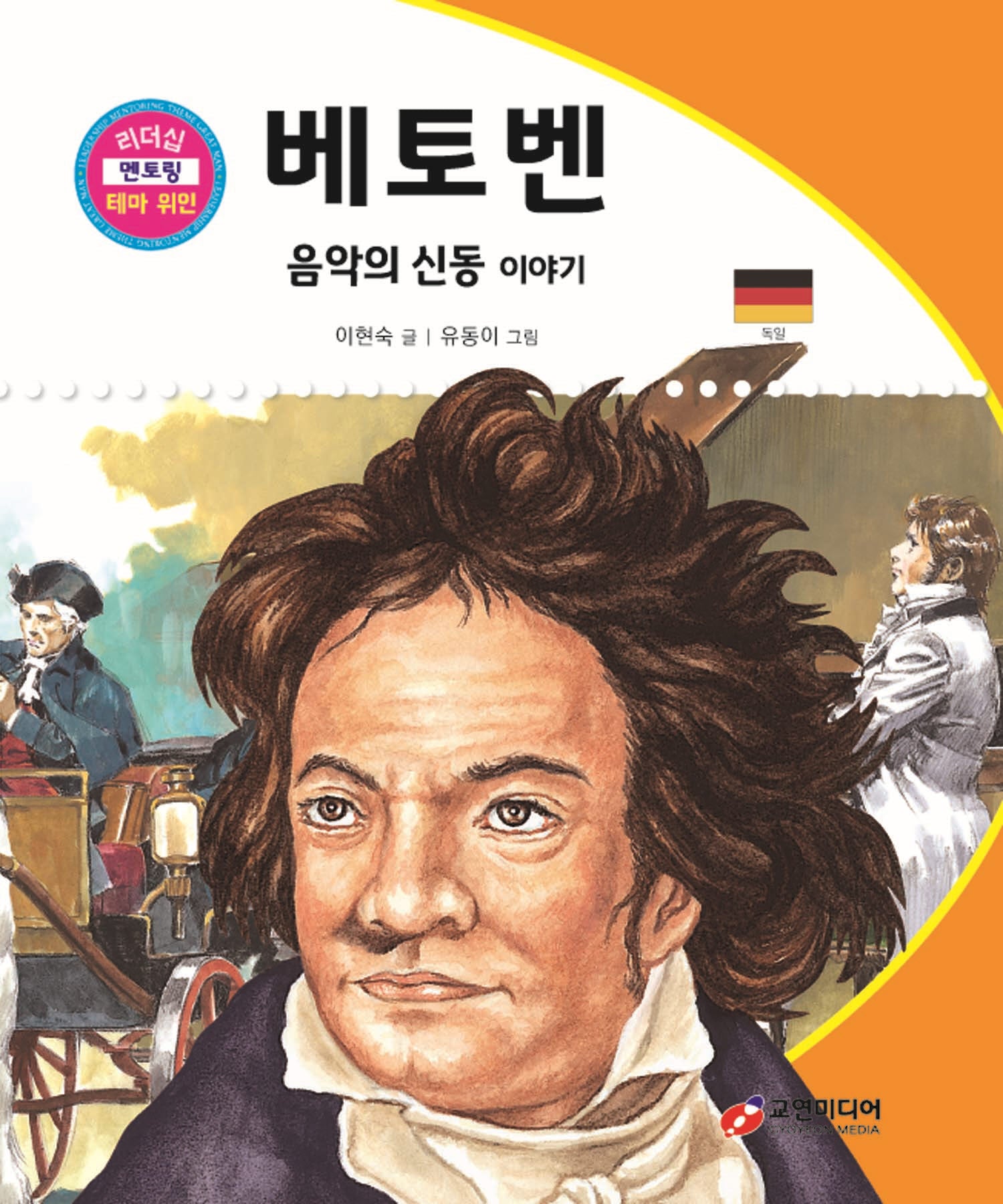 베토벤: 음악의 신동 이야기(리더십 멘토링 테마 위인 24)