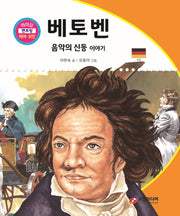 베토벤: 음악의 신동 이야기(리더십 멘토링 테마 위인 24)