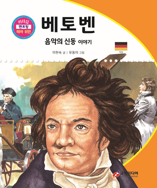 베토벤: 음악의 신동 이야기(리더십 멘토링 테마 위인 24)