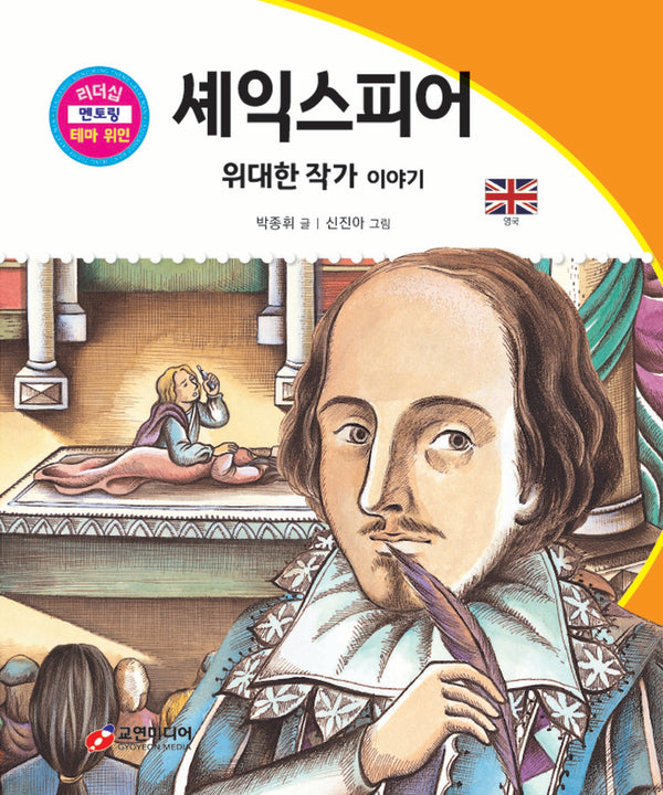 셰익스피어: 위대한 작가 이야기(리더십 멘토링 테마 위인 25)