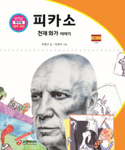 피카소: 천재 화가 이야기(리더십 멘토링 테마 위인 26)