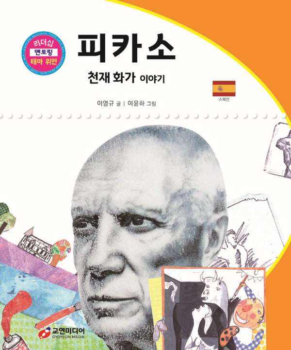 피카소: 천재 화가 이야기(리더십 멘토링 테마 위인 26)
